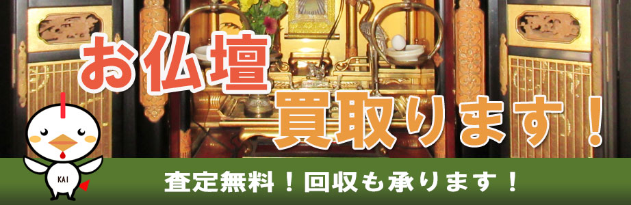 横浜市内の仏壇買い取ります